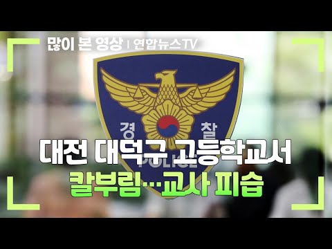 [속보] 대전 대덕구 고등학교서 칼부림…교사 피습 / 연합뉴스TV (YonhapnewsTV)