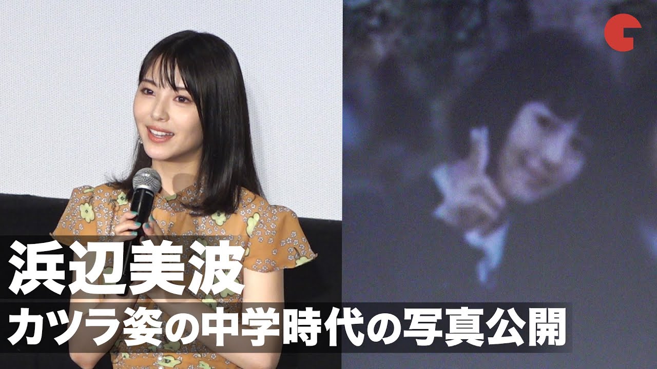 浜辺美波 カツラ姿の中学時代の写真公開 映画 思い 思われ ふり ふられ 初日舞台あいさつ Youtube