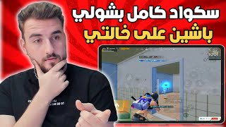 بعد الجلد والتعريق سكواد كامل يبوش على رايدن شو صار ؟ #pubg #pubgmobile