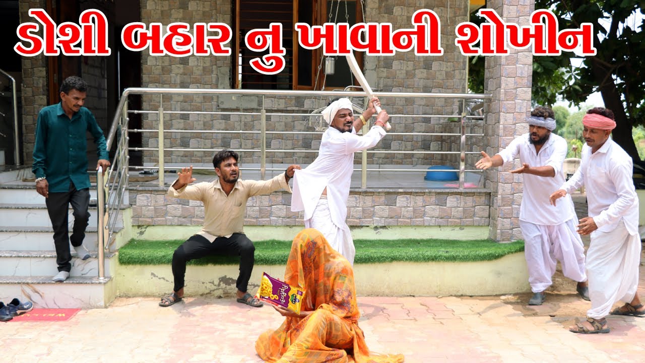 કડવાભા ની ડોશીએ ખાવા માટે કયૉ ઝગડો || VAGUBHA COMEDY || KADAVABHA COMEDY