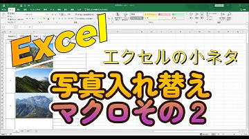 【Excel】エクセルの小ネタ 写真をクリックだけで移動できるマクロ（その２）
