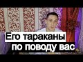 Таро онлайн Его тараканы по поводу Вас