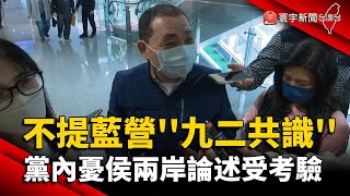 不提藍營''九二共識'' 黨內憂侯兩岸論述受考驗｜#寰宇新聞 @globalnewstw