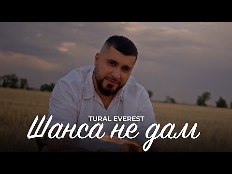 Tural Everest І Шанса не дам І Official video 2023 #turaleverest #шансанедам