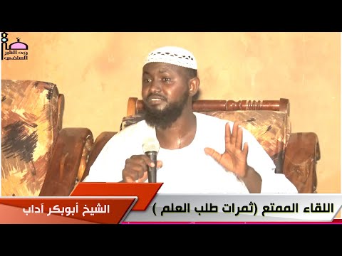 اللقاء العلمي الممتع ثمرات طلب العلم الشيخ أبوبكر آداب