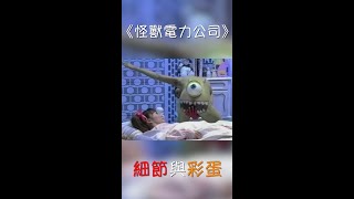 怪獸電力公司的電影細節與彩蛋#Shorts