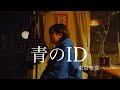 東京事変  青のID  歌ってみた  Tokyo jihen  “Blue Period”  cover