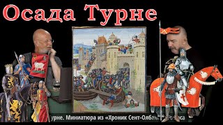 Клим Жуков - Как англичане осаждали крепость Турне