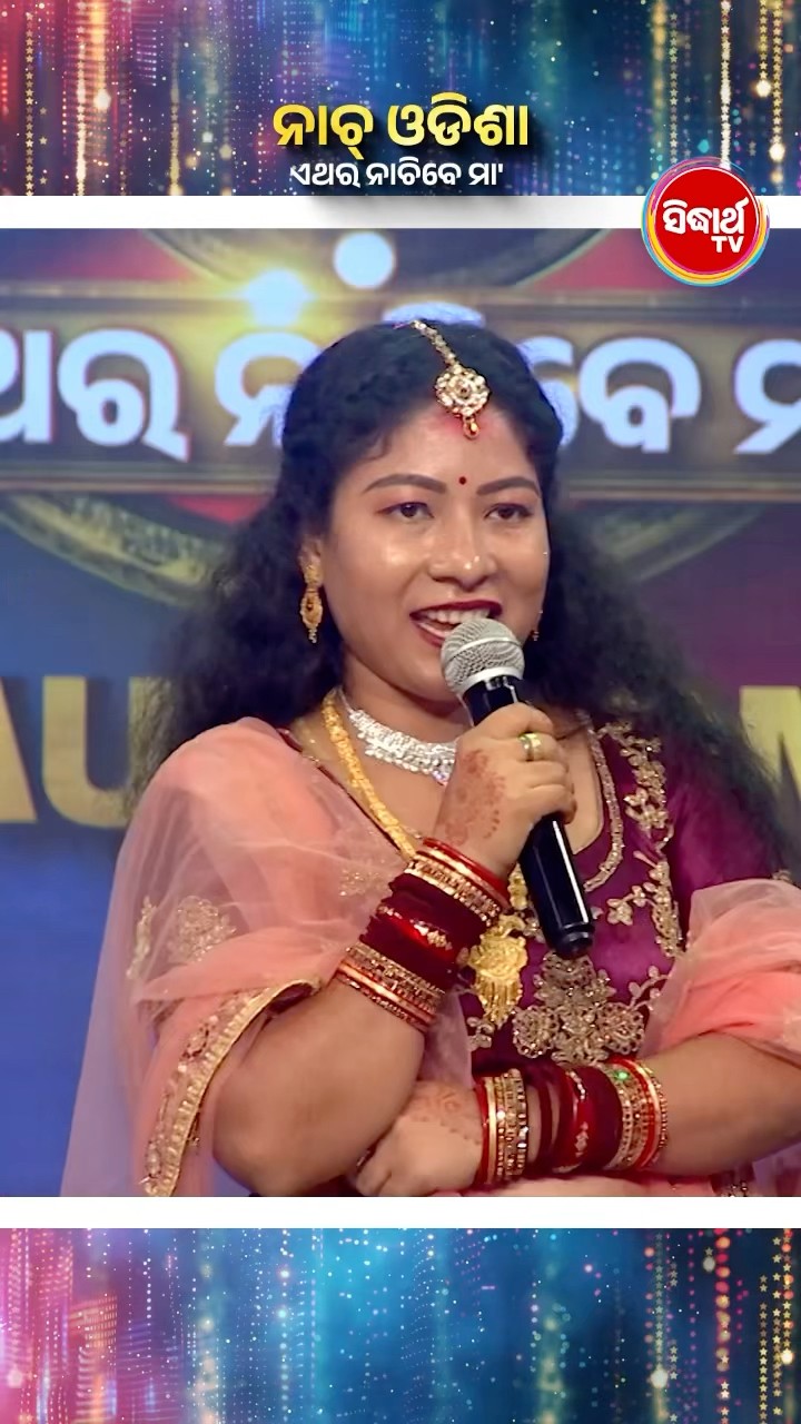 କଣ୍ଟେଷ୍ଟାଣ୍ଟ ଡ୍ୟାନ୍ସରେ କଲେ କମାଲ I #NaachOdishaEtharaNachibeMaa #NaachOdisha #NaachOdisha2025