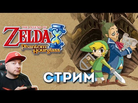 Legend Of Zelda: Phantom Hourglass на русском: стрим по заявкам