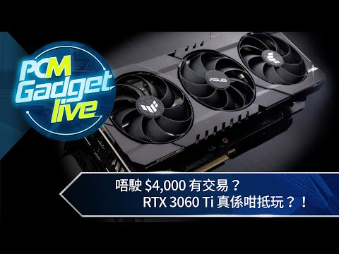 唔駛 $4,000 有交易？ RTX 3060 Ti 真係咁抵玩？！