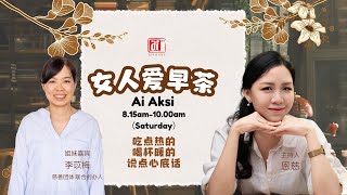 24/01 #女人爱早茶