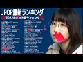 有名曲JPOP メドレー 最新ヒット チャート 邦楽 2022😺【2022年最新版】最近流行りの曲40選 😺Aimer、YOASOBI、 米津玄師 、優里、Vaundy、あいみょん #JPM27922 有名曲JPOP メドレー 最新ヒット チャート 邦楽 2022😺【2022年最新版】最近流行りの曲40選 😺Aimer、YOASOBI、 米津玄師 、優里、Vaundy、あいみょん #JPM27922