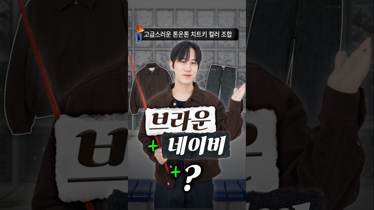 고급스러운 톤인톤 치트키 : 네이비 + 브라운 +@☕