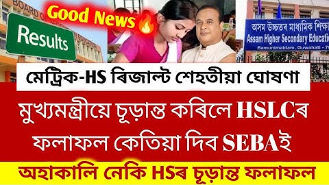 HSLC-HS Results Date | Himanta Biswa Sharma Live Announcement | Will HS Result Declared On 15th May?