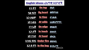 መነበብ ያለባቸው ጠቃሚ ፈሊጣዊ ሃረጎች 