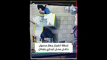 لحظة انفجار البيجر في لبنان 