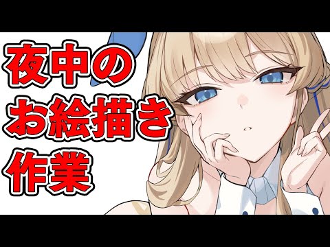 【作業用】コミケお絵かき作業雑談配信