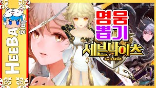 (구)사황 연희뽑기2탄! 세븐나이츠 영웅뽑기 (모바일게임) [희바] 세븐나이츠 [Sevenknights]