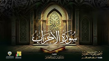 ~ من سورة الأحزاب || بقراءة خلف العاشر || الشيخ مشاري راشد العفاسي ،،،