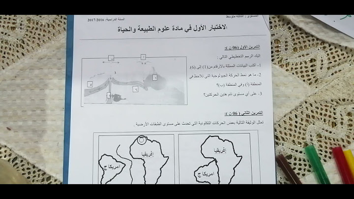 اختبار الفصل الأول في العلوم الطبيعية السنة الثالثة متوسط