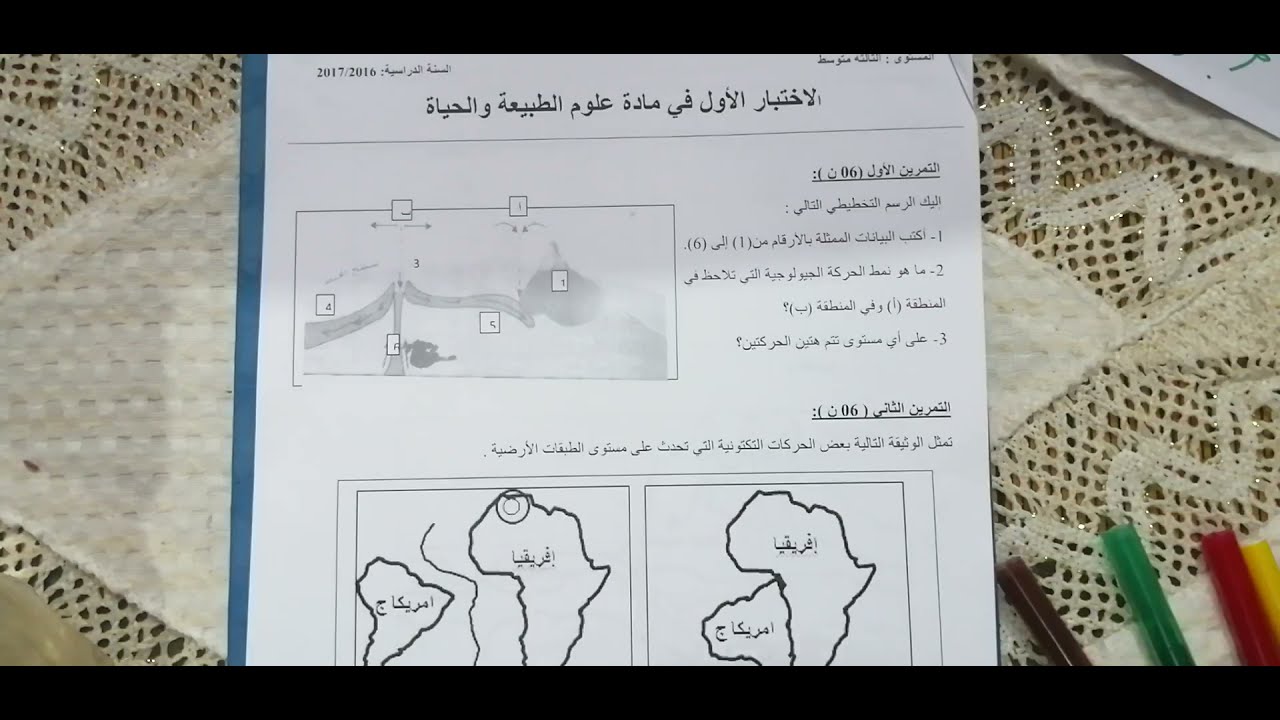 اختبار الفصل الأول في العلوم الطبيعية السنة الثالثة متوسط