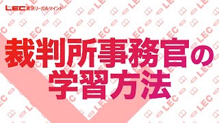 【公務員】裁判所事務官の学習方法【職種別ガイダンス】