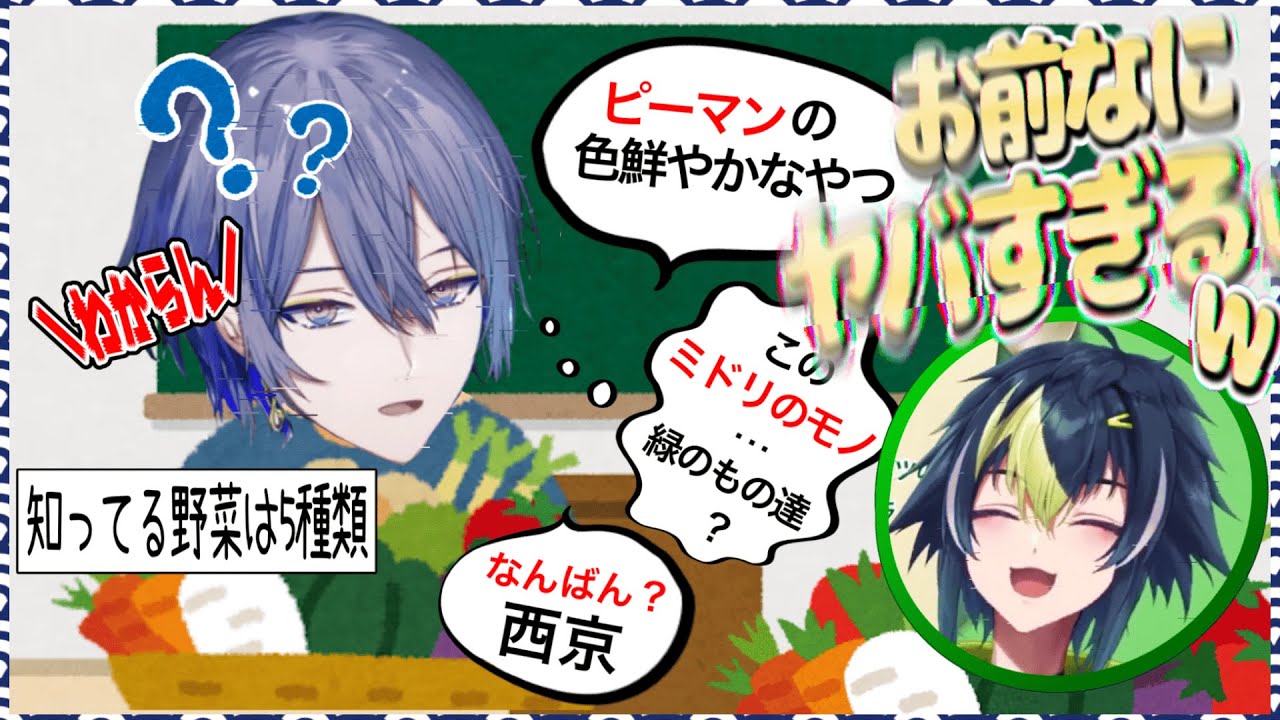 【#にじさんじ】【こやなみ】野菜をほとんど知らない小柳に困惑が止まらないｗｗｗ【小柳ロウ/伊波ライ】