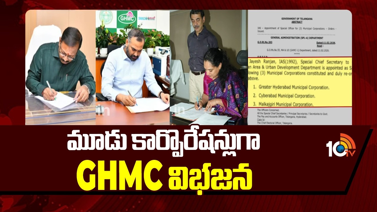 GHMC Split Into Three Corporations | మూడు కార్పొరేషన్లుగా GHMC విభజన  | 10TV