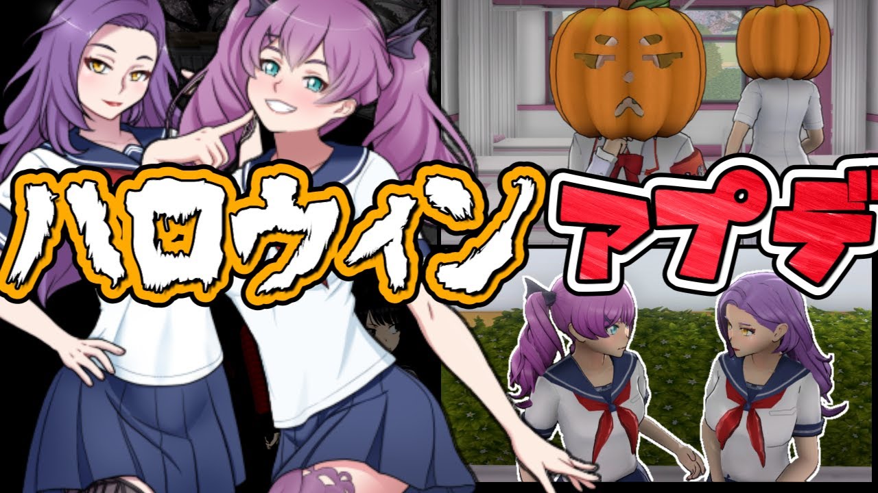 【アプデ】ハロウィンアプデまとめ！【Yandere Simulator/ヤンデレシミュレーター】#160