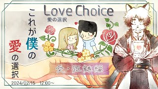【バレンタイン】隠れた良作なのでは！？【 Vtuber/朱鐘灰斗/LoveChoice 択愛#2 】