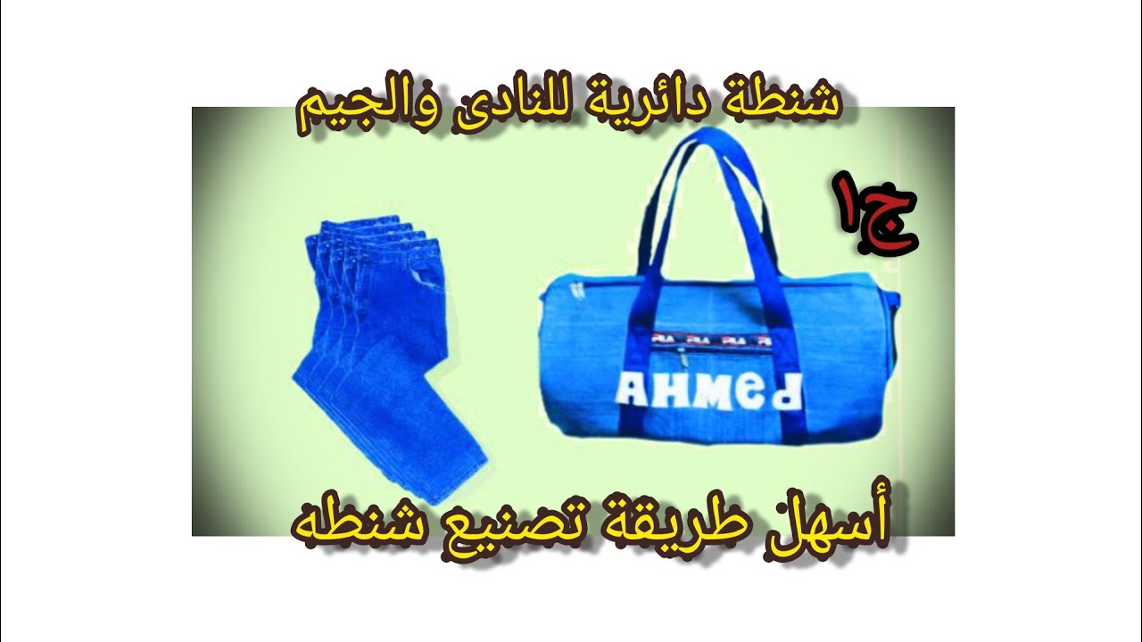 شنطه للنادى و الجيم باسهل طريقه من الجينز المستعمل باقل تكلفه ج١