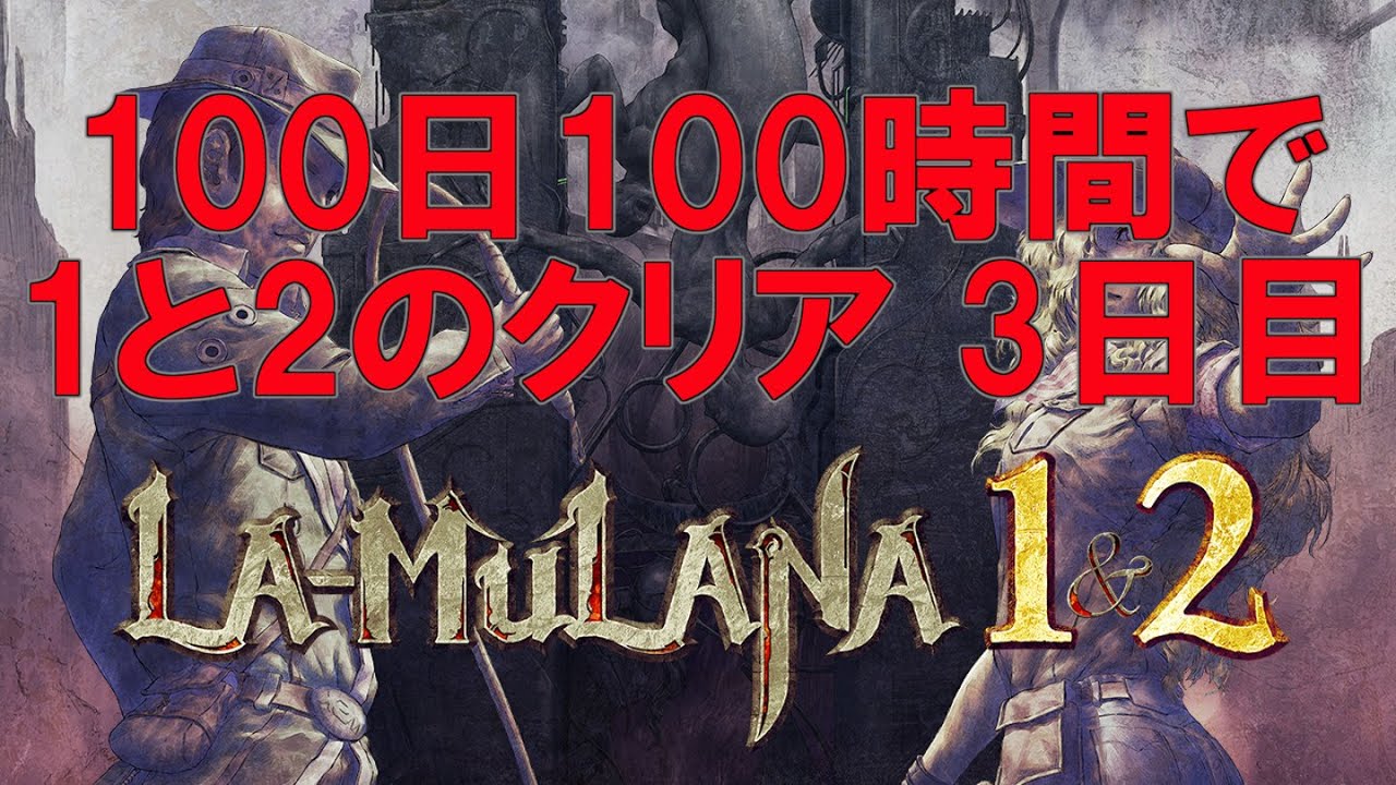 第3日目】LA-MULANA（ラ・ムラーナ） 1&2 発売決定記念 100日で1と2の