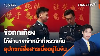 ข้อถกเถียงอำนาจตรวจสอบอุปกรณ์สื่อสารเมื่ออยู่ในจีน | ทันโลก กับ Thai PBS | 14 พ.ค. 67