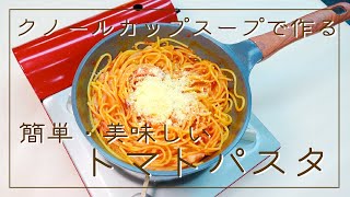 クノールカップスープを使ったトマトパスタ【フライパンで作るワンパンアレンジレシピ】