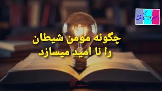 چگونه مومن علم مهار شیطان را پیدا می کند _ بخش بیستم