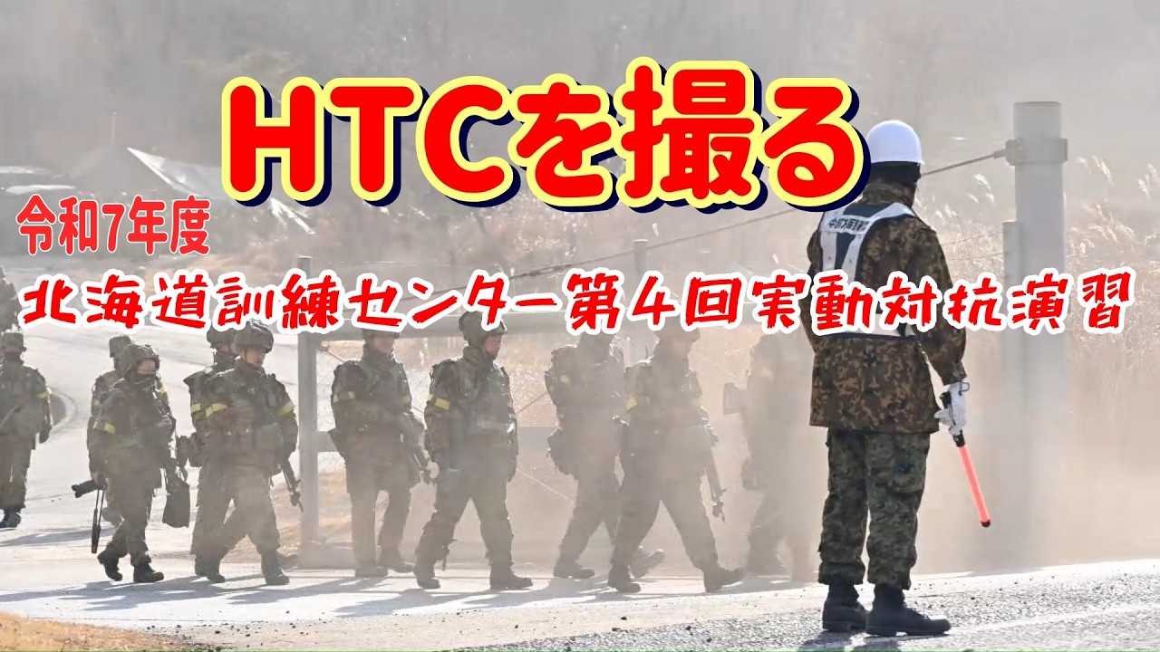 【陸自】HTCを撮る《令和7年度北海道訓練センター第4回実動対抗演習》