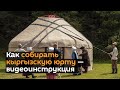 Как собирать кыргызскую юрту — видеоинструкция