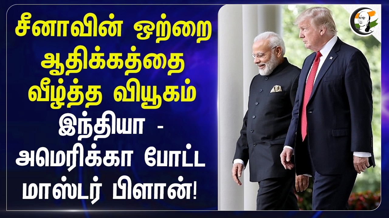 INDIA - America போட்ட Master Plan! | PM Modi | Donald Trump | China | Xi Jinping
