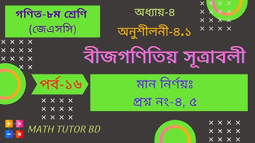 Class-8 Math Chapter 4.1 (Part-16) || JSC Math Chapter 4.1|| Eight Math 4.1