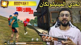 FREE FIRE 🔥 Challenge 🔫 فري فاير : تحدي الميني شوتكان