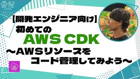 第73回 雲勉【開発エンジニア向け】 初めてのAWS CDK〜AWSリソースをコード管理してみよう〜