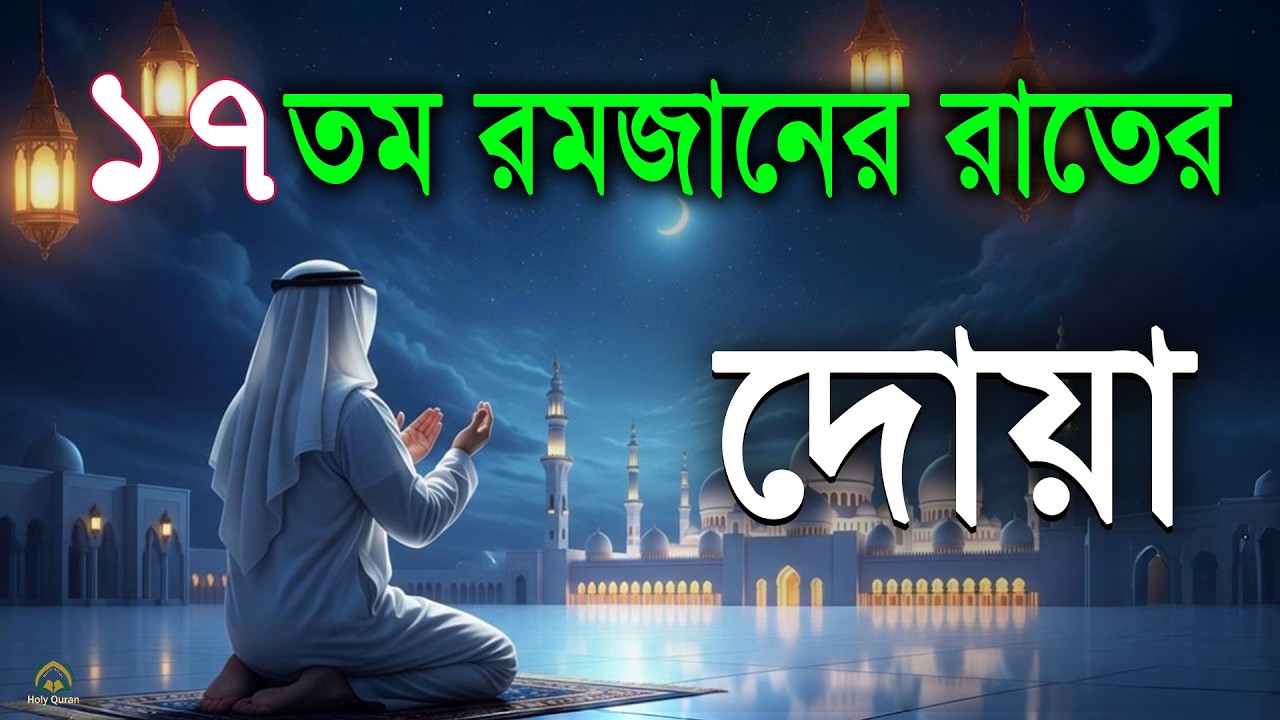 ১৭ তম রমজানের রাতের বিশেষ দোয়া।Beautiful Dua for Ramadan 2026