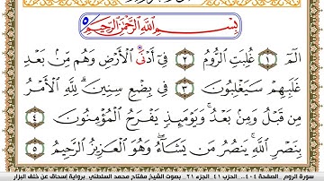 سورة الروم مكتوبة مفتاح السلطني برواية اسحاق عن خلف البزار