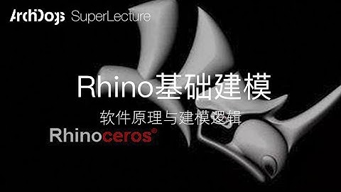 【Rhino 基础】Rhino原理与建模逻辑，精讲基本指令，让你轻松上手！