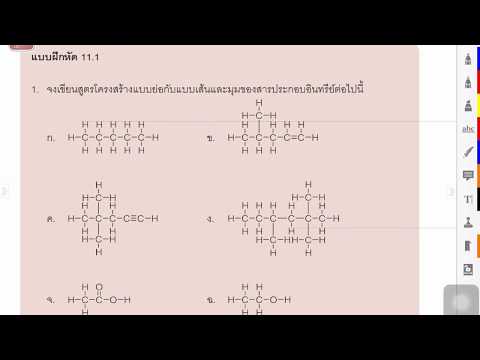 แบบฝึกหัด 11.1 ข้อ 1 บทที่ 11 เคมีอินทรีย์ (เพื่อการศึกษา) เคมีเพิ่มเติม 5