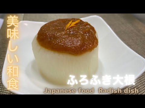 ふろふき大根【和食レシピ】japanese food Radish dish