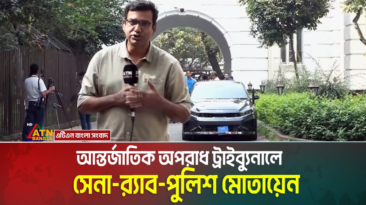 আন্তর্জাতিক অপরাধ ট্রাইব্যুনালে নিরাপত্তা জোরদার। মোতায়েন করা হয়েছে  সেনা-র‌্যাব-পুলিশ