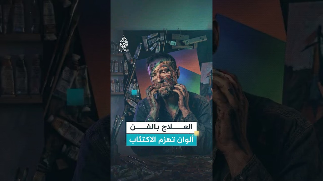 العلاج بالفن هل يمكن للألوان أن تهزم الاكتئاب؟
