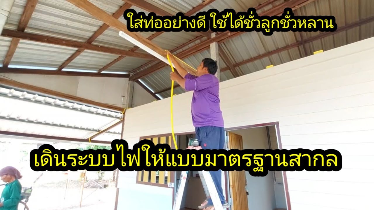 เดินระบบไฟแบบมาตรฐานสากลให้แบบสวยงาม#จิตอาสา 